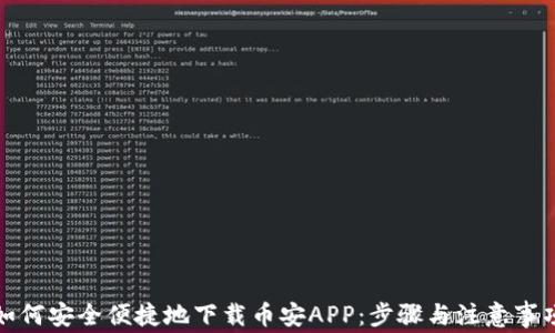 
如何安全便捷地下载币安APP：步骤与注意事项