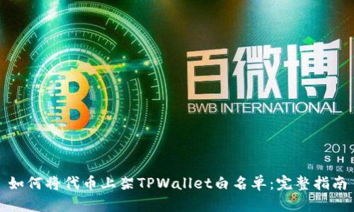 如何将代币上架TPWallet白名单：完整指南