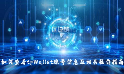 如何查看tpWallet账号信息及相关操作指南