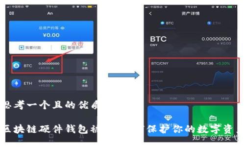思考一个且的优质 

区块链硬件钱包被盗：如何保护你的数字资产