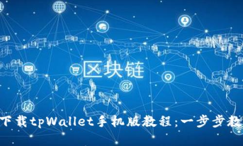 ziaoti如何下载tpWallet手机版教程：一步步教你轻松掌握