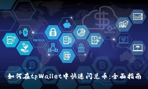 如何在tpWallet中快速闪兑币：全面指南