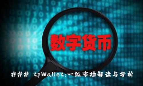 ### tpWallet：一级市场解读与分析