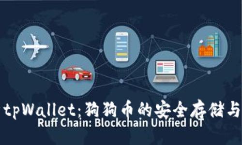 全面解析tpWallet：狗狗币的安全存储与管理利器