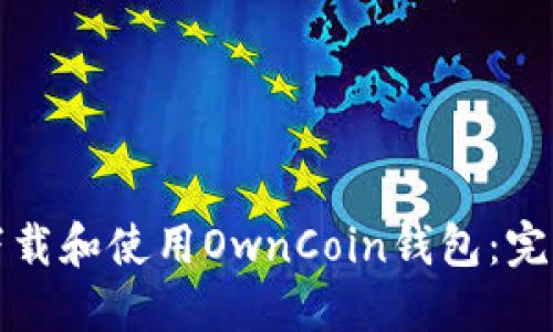 如何下载和使用OwnCoin钱包：完整指南