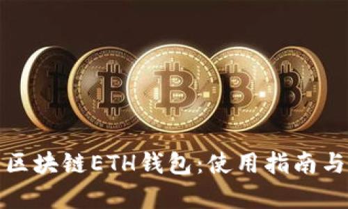 深入解析区块链ETH钱包：使用指南与安全策略