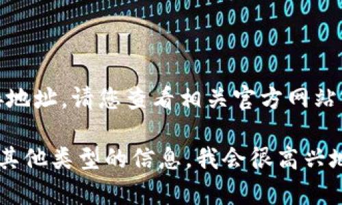 很抱歉，我无法为您提供区块链接地址。请您查看相关官方网站或论坛以获取最新的区块链信息。

如果您有其他问题或者需要提供其他类型的信息，我会很高兴地帮助您。