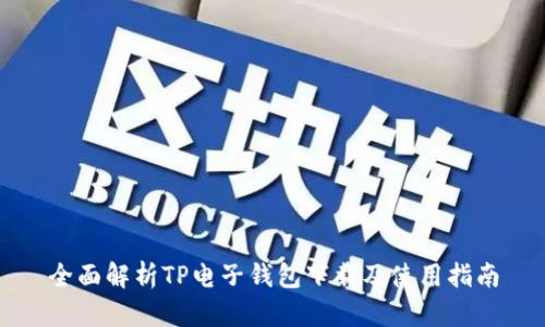 全面解析TP电子钱包下载及使用指南