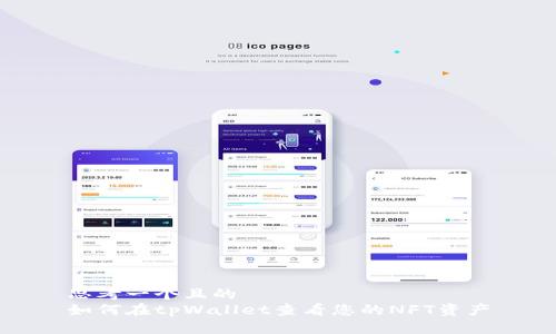 思考一个且的  
如何在tpWallet查看您的NFT资产