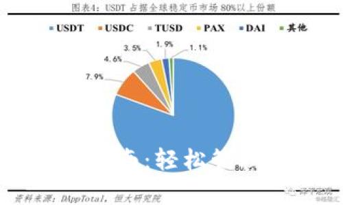 tpWallet使用指南：轻松管理您的数字资产