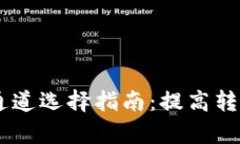 OK链转TPWallet通道选择指南