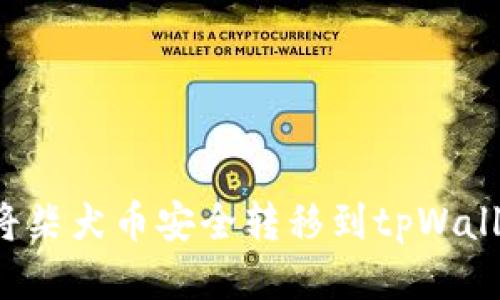 标题: 如何将柴犬币安全转移到tpWallet：详细指南