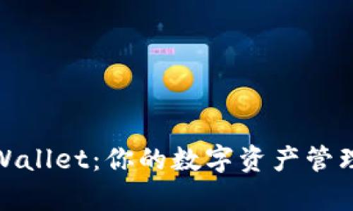 湖南tpWallet：你的数字资产管理新选择