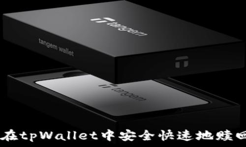    
如何在tpWallet中安全快速地赎回EOS