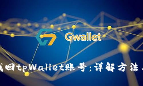 如何找回tpWallet账号：详解方法与步骤