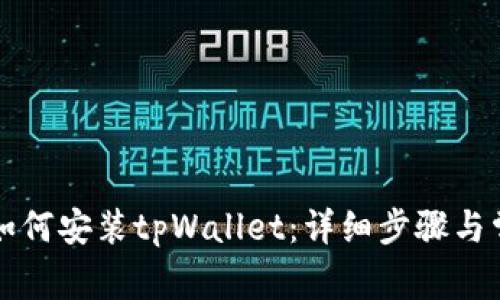 标题电脑上如何安装tpWallet：详细步骤与常见问题解答