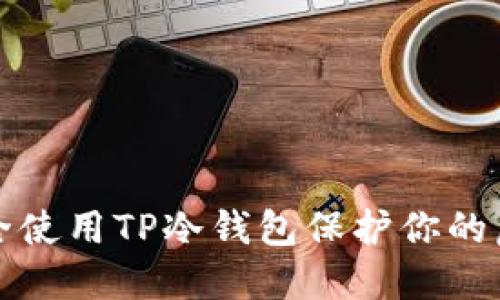 如何安全使用TP冷钱包保护你的虚拟资产