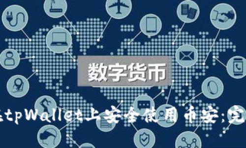 标题

如何在tpWallet上安全使用币安：完整指南