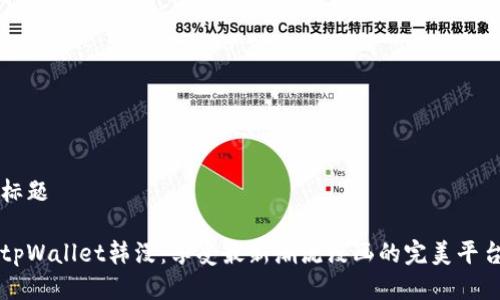 标题

tpWallet韩漫：享受最新潮流漫画的完美平台