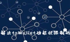 如何解决tpWallet功能被限制