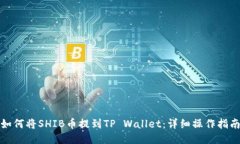 如何将SHIB币提到TP Wallet：