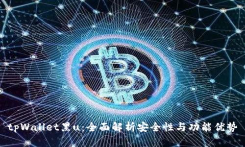 tpWallet黑u：全面解析安全性与功能优势