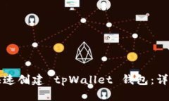 如何快速创建 tpWallet 钱包