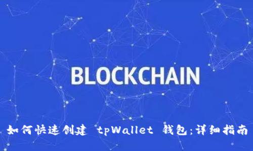 如何快速创建 tpWallet 钱包：详细指南