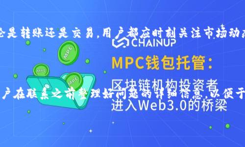 如何将tpWallet中的USDT安全地转移到OKEx交易所

keywordstpWallet, USDT转账, OKEx, 加密货币转移/keywords

# 内容大纲：

1. 引言
   - 概述tpWallet和OKEx 
   - 转账的重要性和安全性

2. 什么是USDT？
   - USDT的定义及其用途
   - USDT在加密货币市场中的角色

3. tpWallet概述
   - tpWallet的特点
   - 如何注册和使用tpWallet

4. OKEx交易所介绍
   - OKEx的功能和服务
   - 账户注册及身份验证

5. 从tpWallet转移USDT到OKEx的具体步骤
   - 准备工作
   - 转账流程详解

6. 常见问题与解决方案
   - 转账速度和费用
   - 安全性如何保障
   - 交易失败的原因及处理方法

7. 总结
   - 回顾转账流程
   - 提醒用户注意事项

# 内容具体编写

## 1. 引言

随着加密货币的日益普及，许多用户开始使用数字钱包来存储和转账他们的数字资产。tpWallet作为一个方便、安全的数字钱包，在这个过程中起到了重要的作用。而OKEx交易所则是一个综合性的加密货币交易平台，提供多种交易服务。将USDT从tpWallet转到OKEx不仅是为了进行交易操作，也是资产管理的重要一环。在本文中，我们将详细阐述如何将tpWallet中的USDT安全地转移到OKEx交易所。

## 2. 什么是USDT？

USDT（Tether）是一种稳定币，旨在将法定货币的价值，通常是美元，与区块链技术结合。每一枚USDT代币声称由一美元的储备资产支持，使其在价格上保持相对稳定。这就是USDT作为加密货币市场中的“锚”的原因。USDT允许用户在数字货币市场中轻松地稳固其资产，避免波动带来的损失。

## 3. tpWallet概述

tpWallet是一个多平台支持的数字货币钱包，提供安全存储和管理多种加密货币的功能。用户可以通过tpWallet随时随地查看余额、进行转账和交易，非常方便。如果您尚未使用tpWallet，可以通过其官方网站进行注册，开启您的加密资产管理之旅。

## 4. OKEx交易所介绍

OKEx是全球领先的数字资产交易平台之一，提供包括现货交易、期货交易、合约交易等多种交易服务。用户在注册OKEx账户后，需要完成身份验证，以确保账户的安全性和合规性。OKEx不仅支持USDT的交易，还有丰富的市场选择和专业的交易工具。

## 5. 从tpWallet转移USDT到OKEx的具体步骤

下面将详细描述从tpWallet中转移USDT到OKEx交易所的具体步骤：

### 准备工作

确保您已经拥有tpWallet和OKEx的账户，并且在tpWallet中有足够的USDT进行转账。此外，确保您了解OKEx上自己的USDT充值地址。

### 转账流程详解

1. 登录tpWallet，找到您要转账的USDT。
2. 复制OKEx提供的USDT充值地址。
3. 在tpWallet中选择转账功能，并粘贴已复制的地址。
4. 输入要转账的USDT数量，并确认交易的费用。
5. 确认信息无误后点击“转账”并确认操作。
6. 等待区块链确认，通常几分钟内完成。

## 6. 常见问题与解决方案

### 转账速度和费用

USDT的转账速度相对较快，通常在几分钟内完成。但根据网络拥堵情况，可能会有所延迟。转账的费用根据您选择的区块链网络不同而有所变化。建议用户在转账之前查看相关费用信息，做出明智决策。

### 安全性如何保障

为了保障转账的安全性，用户应务必核对OKEx的充值地址是否正确，防止因错误地址导致资产丢失。此外，启用两步验证和其他安全设置也是保障账户安全的有效措施。

### 交易失败的原因及处理方法

交易失败的原因可能包括地址错误、网络拥堵、余额不足等。如果出现交易失败的情况，务必检查相关信息，并根据提示进行相应处理。如果问题持续，可以联系tpWallet或OKEx的客户支持进行进一步协助。

## 7. 总结

通过本文的详细介绍，用户应该能够清晰地掌握如何将tpWallet中的USDT安全地转移到OKEx交易所。转账虽是简单的操作，但切勿忽视安全性和细节。正确的流程和严谨的态度是数字资产管理成功的关键。

# 常见问题详细介绍

### 问题一：如何选择合适的转账网络？

在进行USDT转账之前，用户应考虑所选择的区块链网络。USDT可以在多条区块链上进行转账，包括Ethereum（ERC-20）、Tron（TRC-20）、Omni等。不同网络的流量、费用和确认时间都可能不同。因此，用户应根据自身需求，综合考虑选择合适的网络进行转账。一般来说，TRC-20网络的转账速度快，费用相对较低，但也需要确认OKEx是否支持该网络的充值。

### 问题二：转账后如何查看USDT余额？

完成USDT转账后，用户可以在OKEx平台上查看自己的资产余额。在确认转账完成后，用户可以登录OKEx账户，进入“资产管理”页面，查看USDT的实际余额。如果余额未及时更新，用户可刷新页面或稍作等待，通常系统会很快进行更新。

### 问题三：如果转账错误，如何进行资产找回？

如果因输入错误的地址导致USDT转账失败，通常是无法找回的。区块链技术具有不可逆的特点，错误的转账将导致资产的永久丢失。因此，用户在每次转账时务必小心检查地址的正确性。此外，建议在进行大额转账之前，先进行小额测试，确保流程无误后再进行完整转账。

### 问题四：如何保证tpWallet和OKEx的安全性？

确保tpWallet和OKEx账户的安全性是非常重要的。用户应定期更改登录密码，启用两步验证（2FA），避免在公共网络下使用这些平台。此外，不要随意分享个人账户的信息或密钥，以防止被盗。如果发现可疑活动，及时联系客户支持并采取必要的安全措施。

### 问题五：USDT的价格波动对转账有影响吗？

虽然USDT是一种稳定币，其价格波动相对较小，但在极端市场情况或技术故障时，价格可能会发生微小变动。用户在转账时，可以选择“固定汇率”或“市场汇率”进行操作。然而，无论是转账还是交易，用户都应时刻关注市场动态，以做出最佳决策。

### 问题六：在转账过程中出现问题，如何联系支持？

如在转账过程中遇到任何问题，用户应及时联系tpWallet和OKEx的客户支持。大多数服务提供商在官网上都有支持页面，通常提供在线客服、电子邮件或电话联系等方式。建议用户在联系之前整理好问题的详细信息，以便于客服快速识别并解决问题。

如此内容可结合用户具体的需求和习惯进行扩展和调整。希望以上信息对您有所帮助！