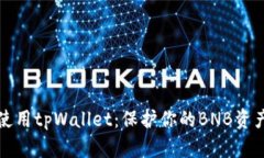 如何安全使用tpWallet：保护