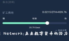 探索Pi Network：未来数字货