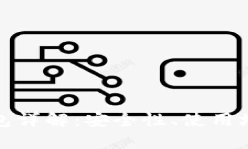 数字货币TP钱包详解：安全性、使用场景与未来趋势