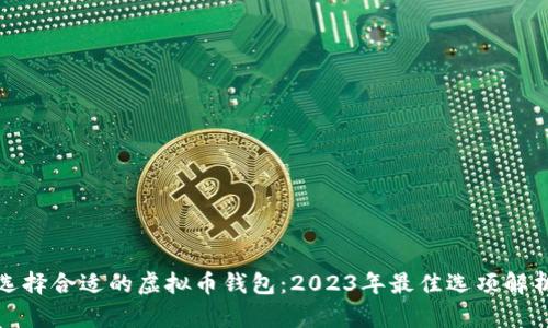 选择合适的虚拟币钱包：2023年最佳选项解析