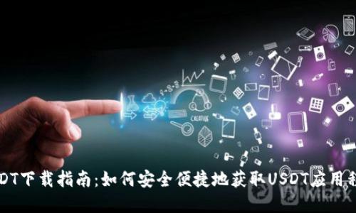 USDT下载指南：如何安全便捷地获取USDT应用程序