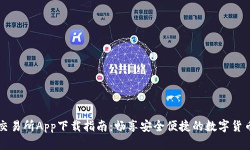 币圈十大交易所App下载指南：畅享安全便捷的数字货币交易体验