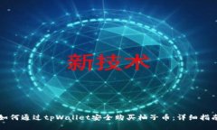 如何通过tpWallet安全购买柚