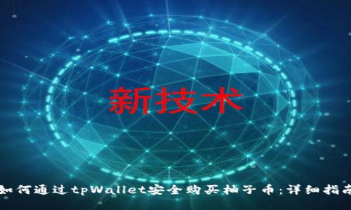 如何通过tpWallet安全购买柚子币：详细指南