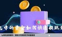 数字钱包中的资金如何快