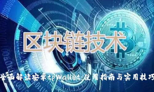 全面解读安卓tpWallet：使用指南与实用技巧