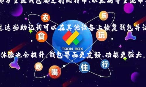 数字货币钱包黑科技：如何保护你的资产安全？

数字货币, 钱包安全, 黑科技, 资产保护/guanjianci

## 内容主体大纲

1. 引言  
   1.1 数字货币的兴起  
   1.2 钱包的重要性  

2. 数字货币钱包的基本概念  
   2.1 数字钱包的定义  
   2.2 数字钱包的类型  
   
3. 黑科技在数字货币钱包中的应用  
   3.1 区块链技术  
   3.2 多重签名技术  
   3.3 生物识别技术  
   3.4 安全硬件  

4. 如何选择安全的数字货币钱包  
   4.1 钱包的声誉  
   4.2 安全性与用户体验的平衡  
   4.3 备份与恢复方法  

5. 未来数字货币钱包的发展趋势  
   5.1 用户隐私保护  
   5.2 政策法规影响  
   5.3 技术创新推进  

6. 常见问题解答  
   6.1 为什么需要使用数字货币钱包？  
   6.2 什么是热钱包和冷钱包？  
   6.3 如何避免钱包被盗？  
   6.4 数字货币钱包支持哪些币种？  
   6.5 如何恢复丢失的钱包？  
   6.6 未来数字货币钱包会有哪些新功能？

---

## 正文内容

### 1. 引言  
#### 1.1 数字货币的兴起  
数字货币自比特币诞生以来，迅速发展成为一种全新的金融资产形式。随着区块链技术的不断成熟，越来越多人开始关注数字货币的投资和应用。数字货币为人们提供了去中心化、全球化的支付方式，因此在全球范围内得到了广泛的认可和使用。

#### 1.2 钱包的重要性  
在数字货币的生态系统中，数字钱包扮演着至关重要的角色。数字钱包不仅用于存储和管理数字资产，同时也是用户进行交易的工具。一个安全可靠的数字货币钱包能够有效地保护用户的资产，避免潜在的风险。

### 2. 数字货币钱包的基本概念  
#### 2.1 数字钱包的定义  
数字货币钱包是一种用于存储和管理数字资产的工具，用户可以通过它进行转账、收款以及查看余额等操作。与传统钱包不同，数字钱包不需要物理介质，而是以数字形式存在，可以在电脑或手机上使用。

#### 2.2 数字钱包的类型  
数字钱包主要分为热钱包和冷钱包。热钱包是连接互联网的电子钱包，适合频繁交易；冷钱包则是离线存储的方式，适合长期保存资产。一种适合自己的钱包选择是用户保护数字资产安全的重要一步。

### 3. 黑科技在数字货币钱包中的应用  
#### 3.1 区块链技术  
区块链技术是数字货币的核心概念之一，以去中心化、不可篡改的特性保证交易的安全。在数字钱包中，区块链技术不仅确保了交易记录的透明性和可追溯性，也为用户资产的安全提供了基础保障。

#### 3.2 多重签名技术  
多重签名技术是指转账操作需要多个密钥的授权才能完成。这项技术能够有效避免单一密钥被盗而导致的资产损失，在数字钱包中得到了广泛应用，是保护资产安全的重要手段。

#### 3.3 生物识别技术  
随着技术的进步，生物识别技术逐渐被应用到数字钱包中。通过指纹、面部识别等方式进行身份验证，提高了用户账户的安全性，这种“黑科技”在保障用户资产安全方面的作用不容小觑。

#### 3.4 安全硬件  
安全硬件钱包是一种将私钥保存在物理设备中的数字钱包，能够防止黑客攻击和网络风险。用户通过连接电脑或手机进行操作，而私钥始终保存在离线状态，从而确保最大的安全性。

### 4. 如何选择安全的数字货币钱包  
#### 4.1 钱包的声誉  
选择钱包时，首先要了解钱包的声誉和用户评价。使用历史长、口碑好的钱包往往更能提供较高的安全保障。此外，查看钱包是否有安全漏洞、历史被攻击事件也非常重要。

#### 4.2 安全性与用户体验的平衡  
安全性和用户体验往往是一对矛盾的体，现在许多钱包在设计时努力在二者之间取得平衡。用户应根据自己的需求选择合适的钱包，同时要注意安全设置，例如启用双重验证等。

#### 4.3 备份与恢复方法  
为了确保资产安全，选择一个具备良好备份与恢复方案的钱包至关重要。用户应定期对钱包进行备份，并熟悉恢复过程，以防止由于意外原因导致资产的丢失。

### 5. 未来数字货币钱包的发展趋势  
#### 5.1 用户隐私保护  
随着对个人隐私保护的重视，未来数字货币钱包将在用户隐私安全方面不断创新。这将包括更强大的匿名交易功能和数据加密技术，以保护用户的信息安全。

#### 5.2 政策法规影响  
数字货币行业的政策法规正在逐步完善，未来数字钱包的发展将受到政策的影响。因此，保持对法律法规变化的关注，并使用合规的钱包将有助于资产的安全。

#### 5.3 技术创新推进  
随着技术的不断进步，未来的数字货币钱包将会融入更多创新科技，如人工智能和量子计算等，有望在安全性和用户体验上实现更大的飞跃。

### 6. 常见问题解答  
#### 6.1 为什么需要使用数字货币钱包？  
随着数字货币的普及，使用数字货币钱包变得越来越重要。首先，它可以安全地存储数字资产，提供充足的安全保障。有了钱包，用户可以方便地进行交易，同时管理多种数字资产。因此，使用数字货币钱包成为参与数字货币市场的必要步骤。

#### 6.2 什么是热钱包和冷钱包？  
热钱包和冷钱包是数字货币钱包的两种基本类型。热钱包是连接到互联网的电子钱包，方便快速交易，但相对生活在网络威胁之中；而冷钱包则是离线存储，安全性更高，适合长期存储资产。每种钱包都有自己的优势和劣势，用户应根据需要选择合适的类型。

#### 6.3 如何避免钱包被盗？  
为了避免钱包被盗，用户应采取一些安全措施。例如，使用强密码启用双重身份验证、锁定敏感信息，并避免在公共 Wi-Fi 上进行交易。此外，定期更新钱包软件和操作系统，保持系统的安全性也至关重要。

#### 6.4 数字货币钱包支持哪些币种？  
不同的钱包支持不同的数字货币种类。在选择钱包时，用户应确认其支持的币种是否满足自己的需求。大部分主流钱包都支持比特币、以太坊等主流币种，而某些钱包可能只支持特定的代币或区块链。

#### 6.5 如何恢复丢失的钱包？  
恢复丢失钱包的情况通常需要有钱包提供的恢复助记词。用户在创建钱包时，通常会得到一组助记词，通过这些助记词可以在其他设备上恢复钱包并访问资产。因此，保存好助记词是相当重要的。

#### 6.6 未来数字货币钱包会有哪些新功能？  
未来数字货币钱包有望采用更多创新科技，如基于人工智能的智能合约功能、跨链交易支持等。同时，用户体验也会提升，钱包界面更友好、功能更强大，为用户提供更便捷的管理和交易方式。 

以上为关于数字货币钱包黑科技的详细论述。