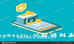 了解数字币Dogecoin：从起源