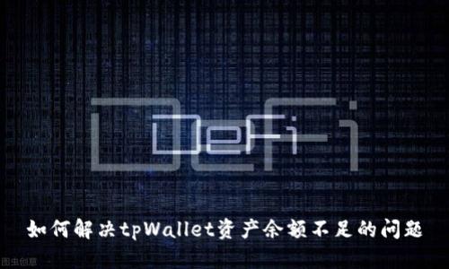 如何解决tpWallet资产余额不足的问题