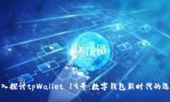 深入探讨tpWallet 19号：数字