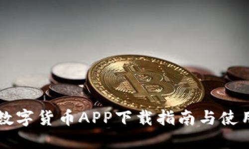 中国数字货币APP下载指南与使用技巧