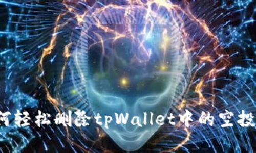 如何轻松删除tpWallet中的空投币？