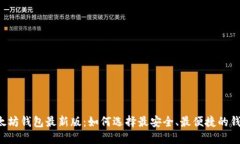 以太坊钱包最新版：如何