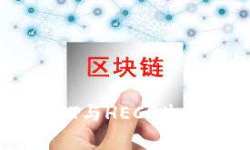 深入解析TPWalletHT与HECO生态系统的关系及应用