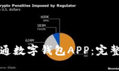 如何顺利开通数字钱包APP：完整指南与技巧