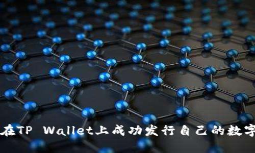 如何在TP Wallet上成功发行自己的数字货币