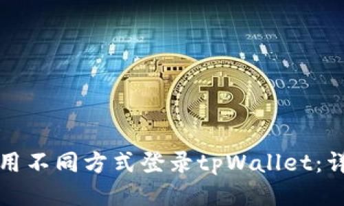 如何使用不同方式登录tpWallet：详细指南